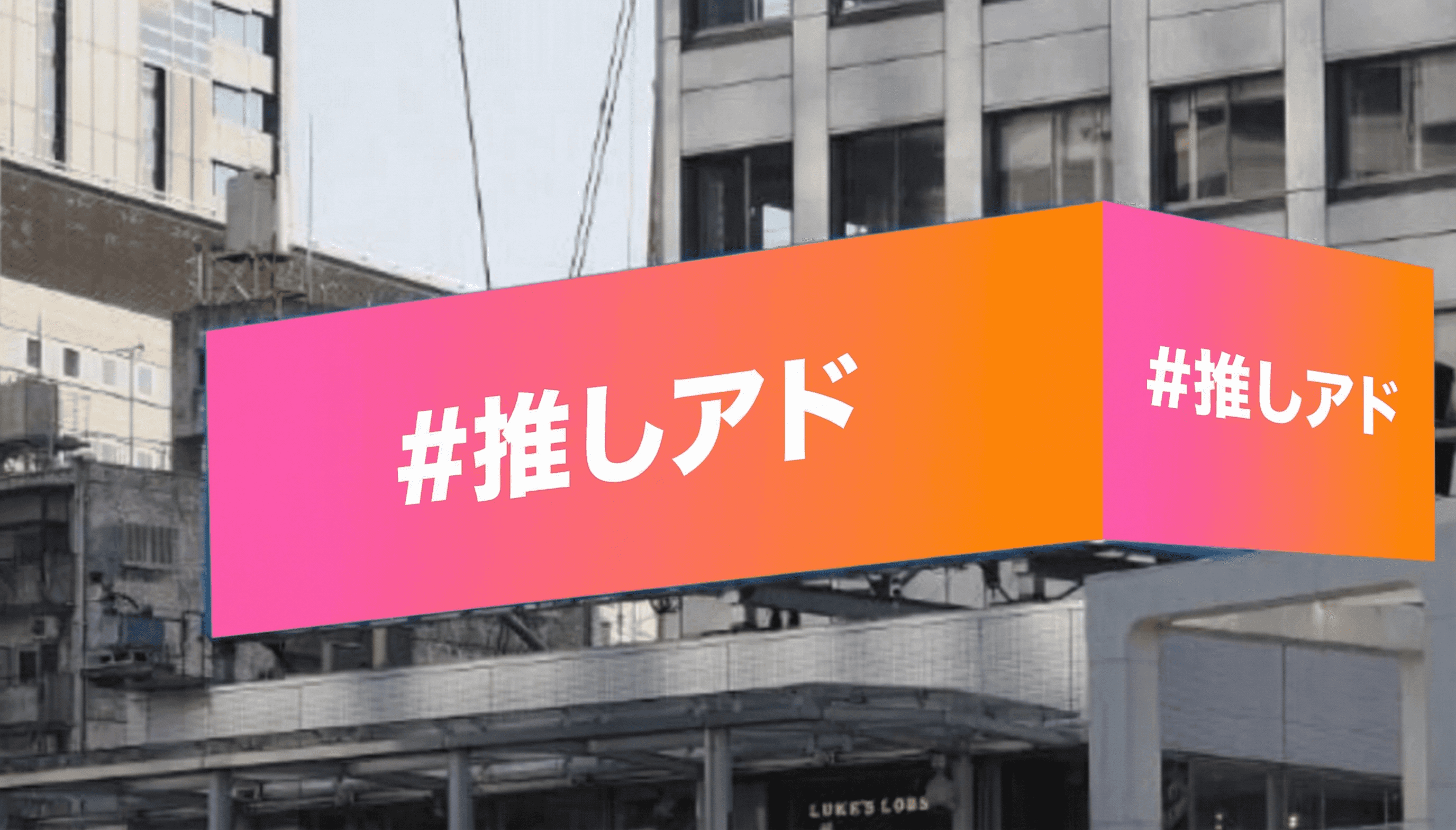 新宿サザンテラスビジョン