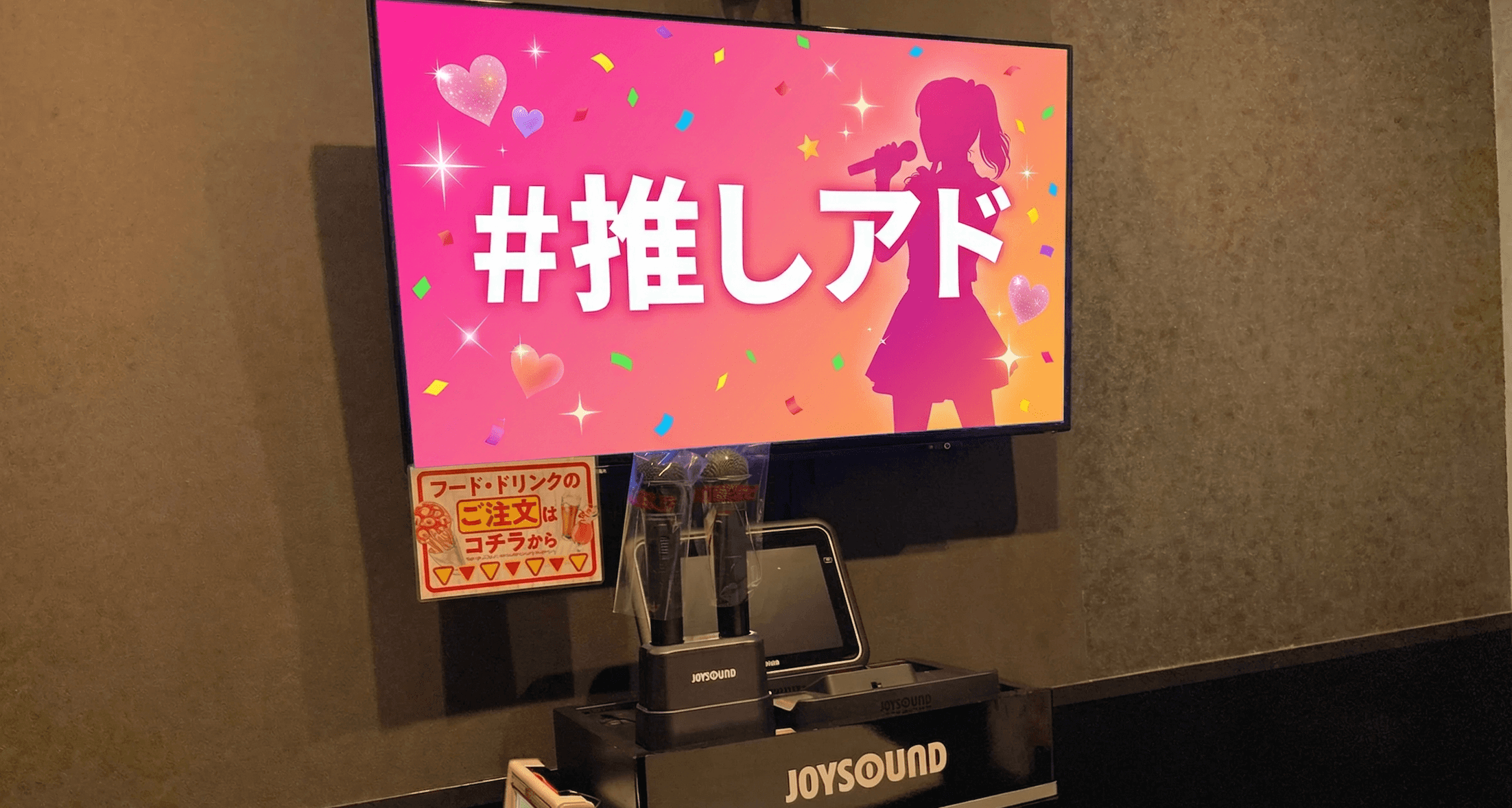 JOYSOUNDカラオケ広告