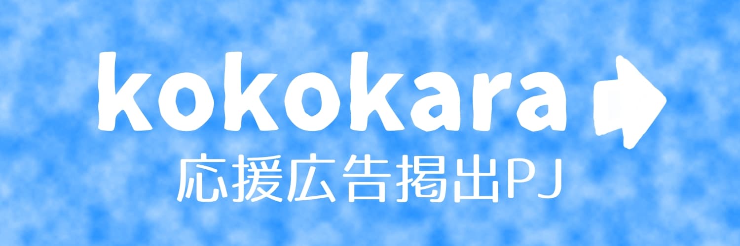 kokokara応援広告PJ