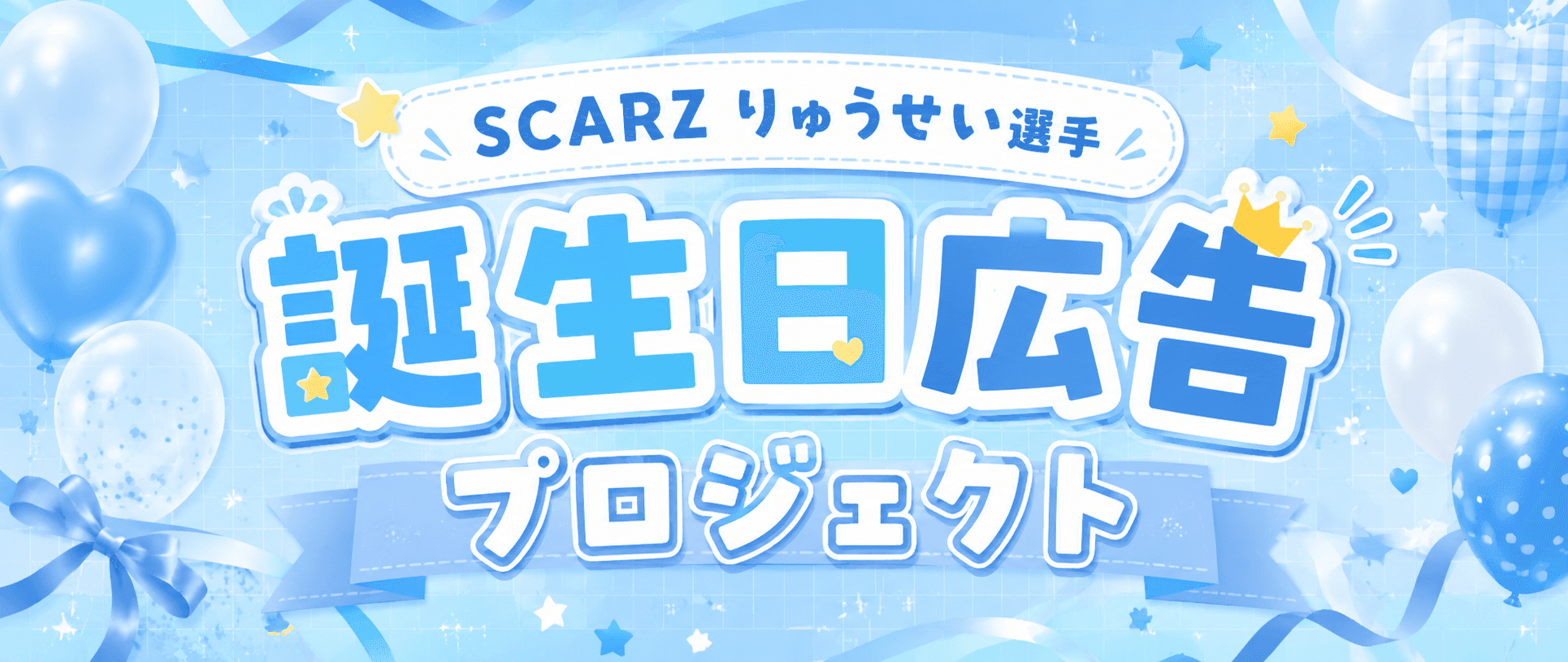 SCARZ りゅうせい選手 誕生日広告プロジェクト