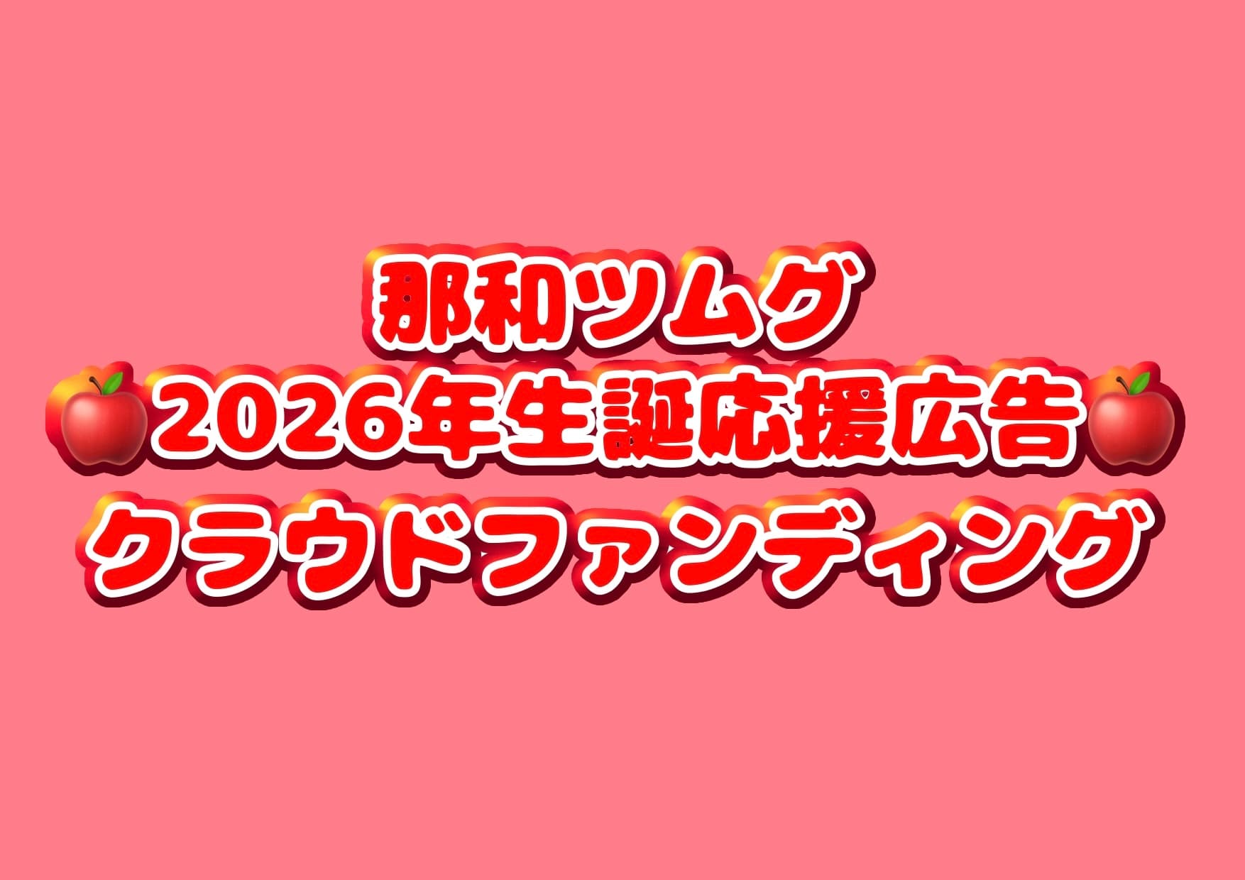 那和ツムグさん 2026年生誕応援広告企画