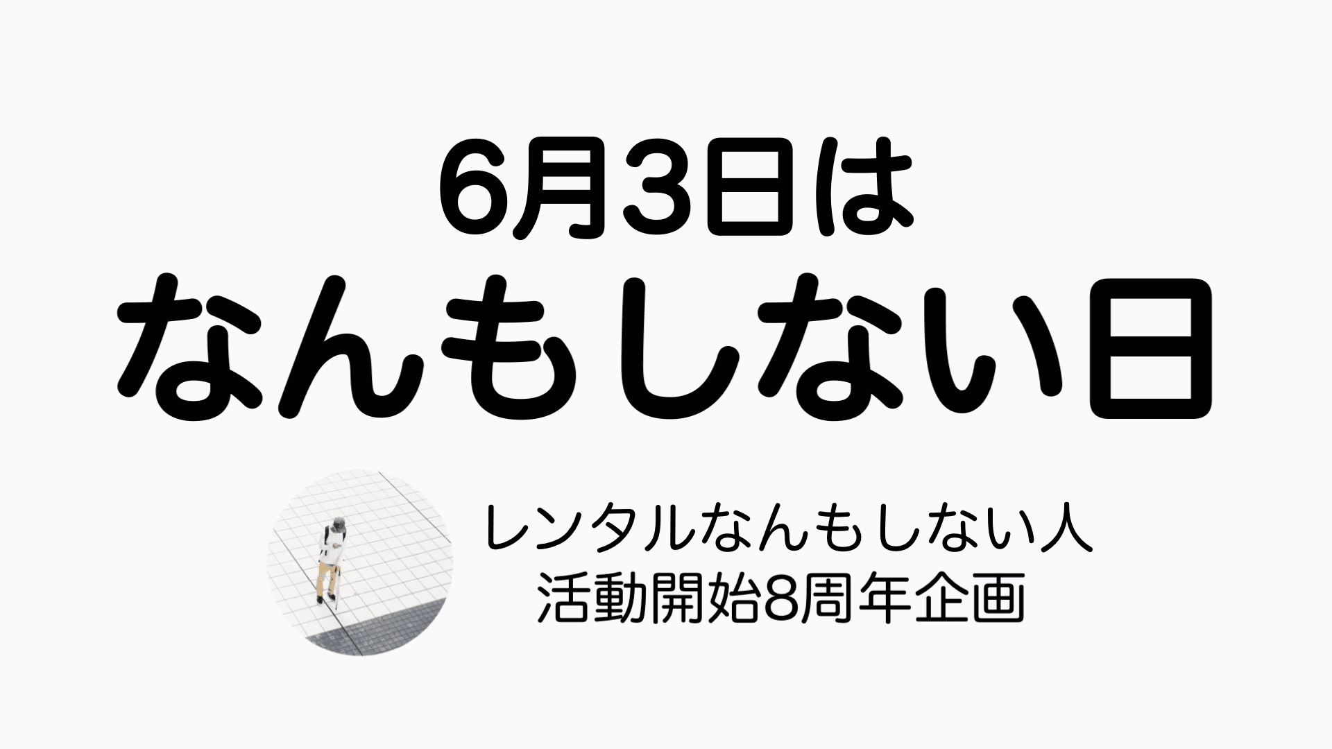 『なんもしない日』広告(レンタルなんもしない人活動開始8周年企画)