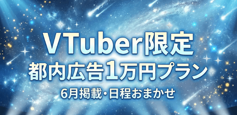 【VTuber・ライバー限定・6月掲載】都内に広告を出そう!日付おまかせ 1万円プラン