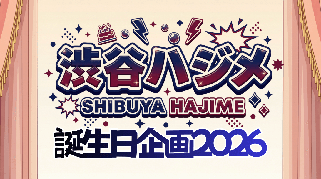 渋谷ハジメ 誕生日応援広告企画2026