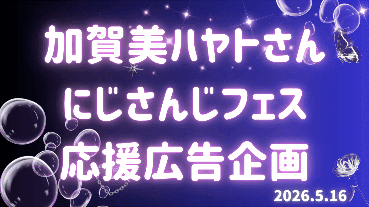 加賀美ハヤトさん にじフェス2026 応援広告プロジェクト