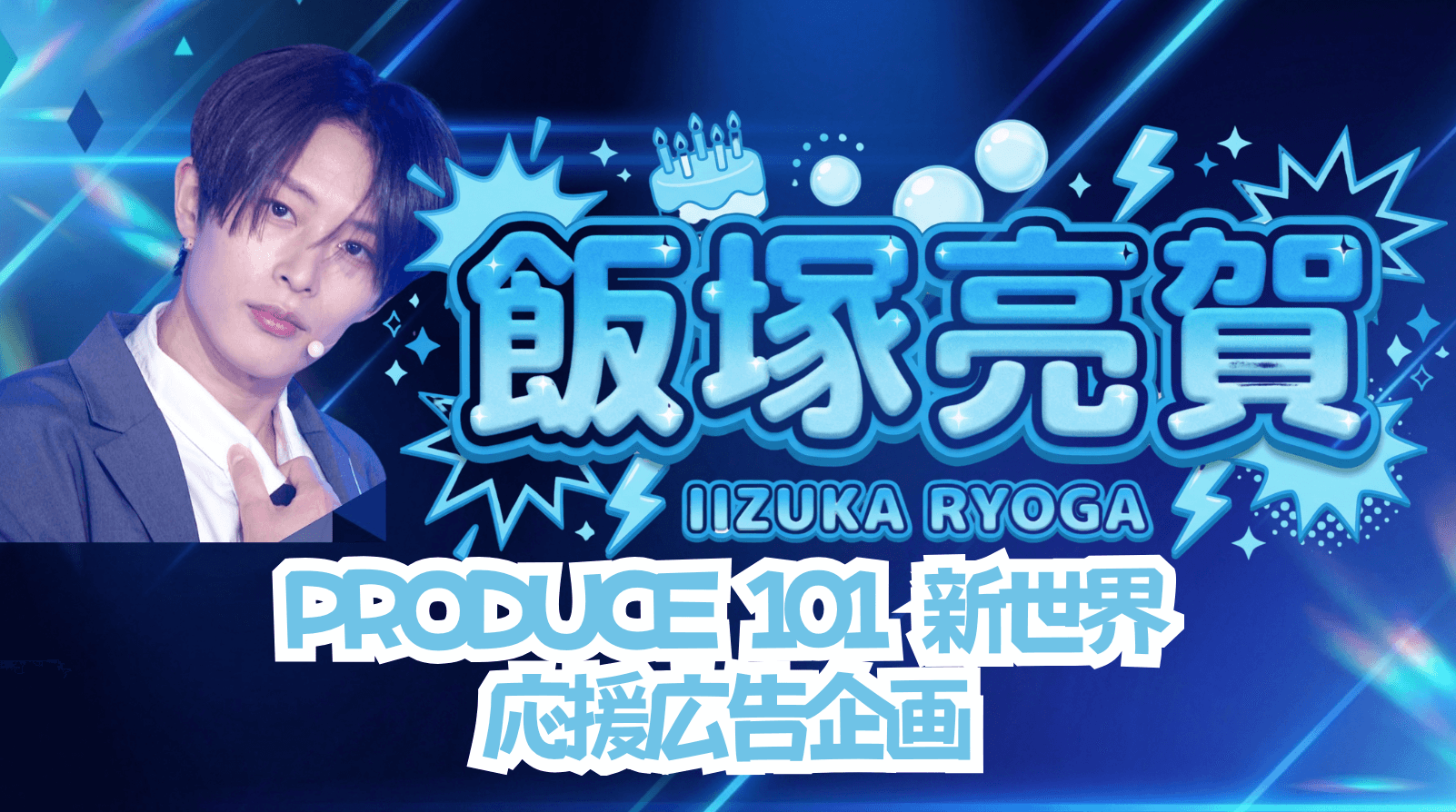 飯塚亮賀くん(PRODUCE101 JAPAN 新世界)応援広告プロジェクト