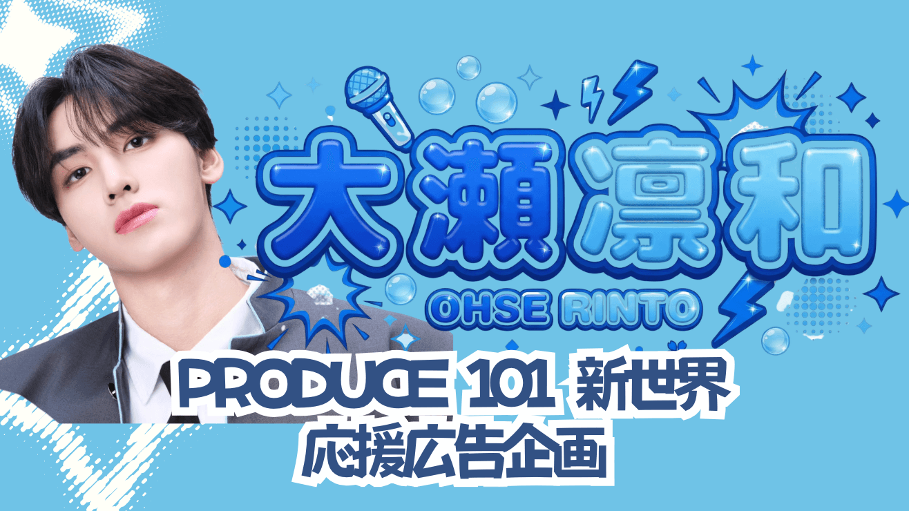 大瀬凛和くん(PRODUCE101 JAPAN 新世界)応援広告プロジェクト