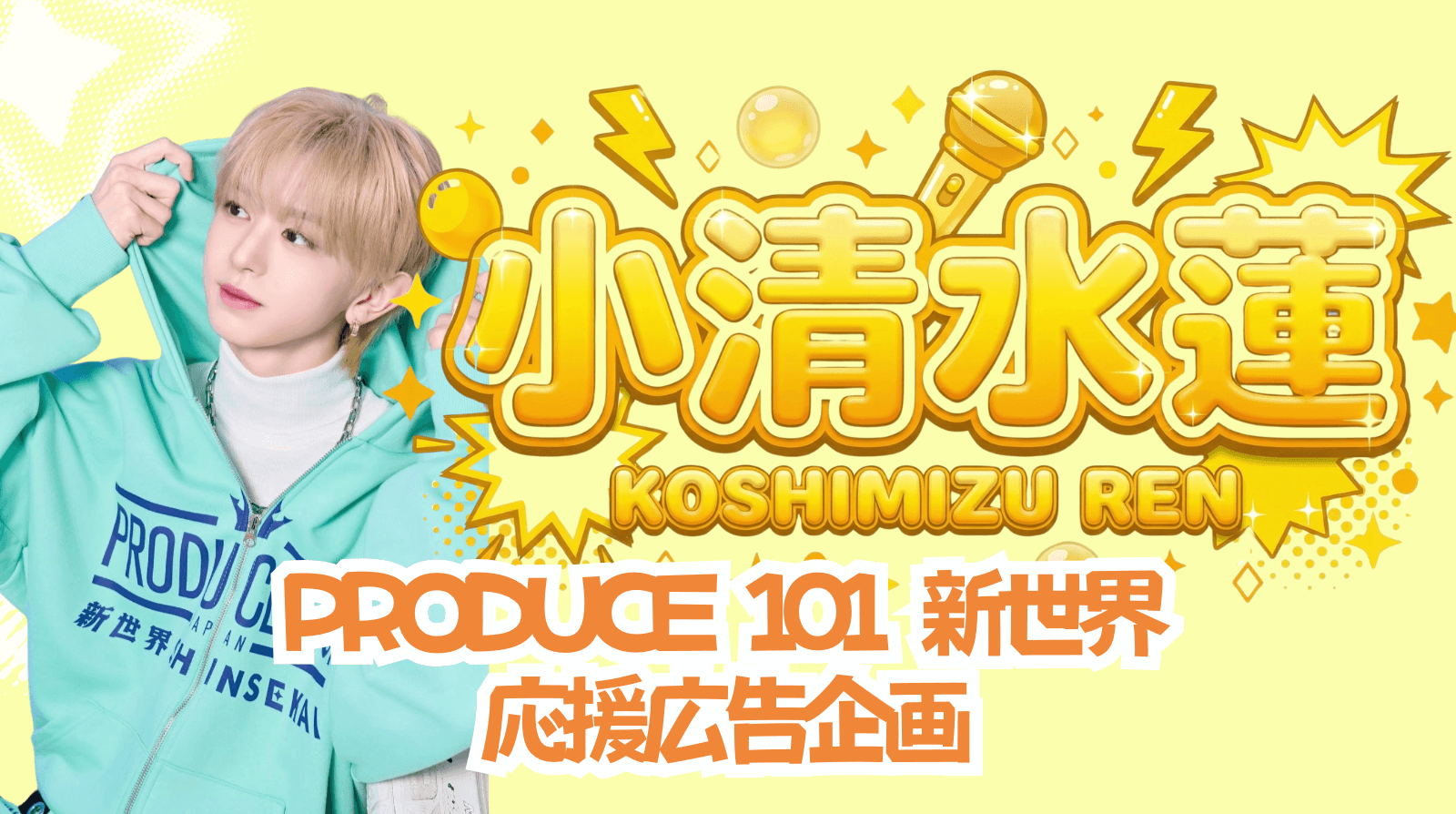 小清水蓮くん(PRODUCE101 JAPAN 新世界)応援広告プロジェクト