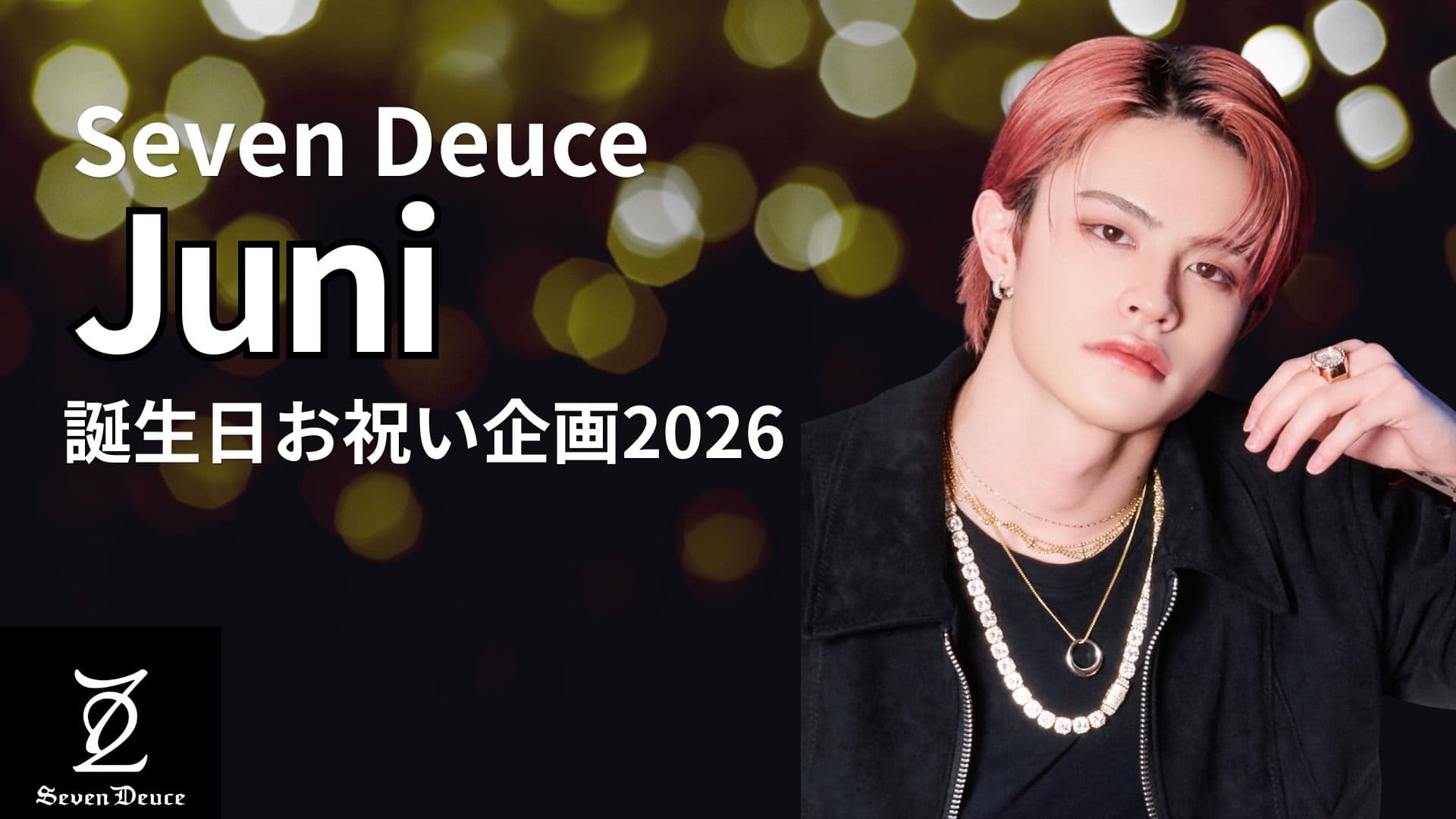 Seven Deuce Juni 誕生日応援広告プロジェクト2026