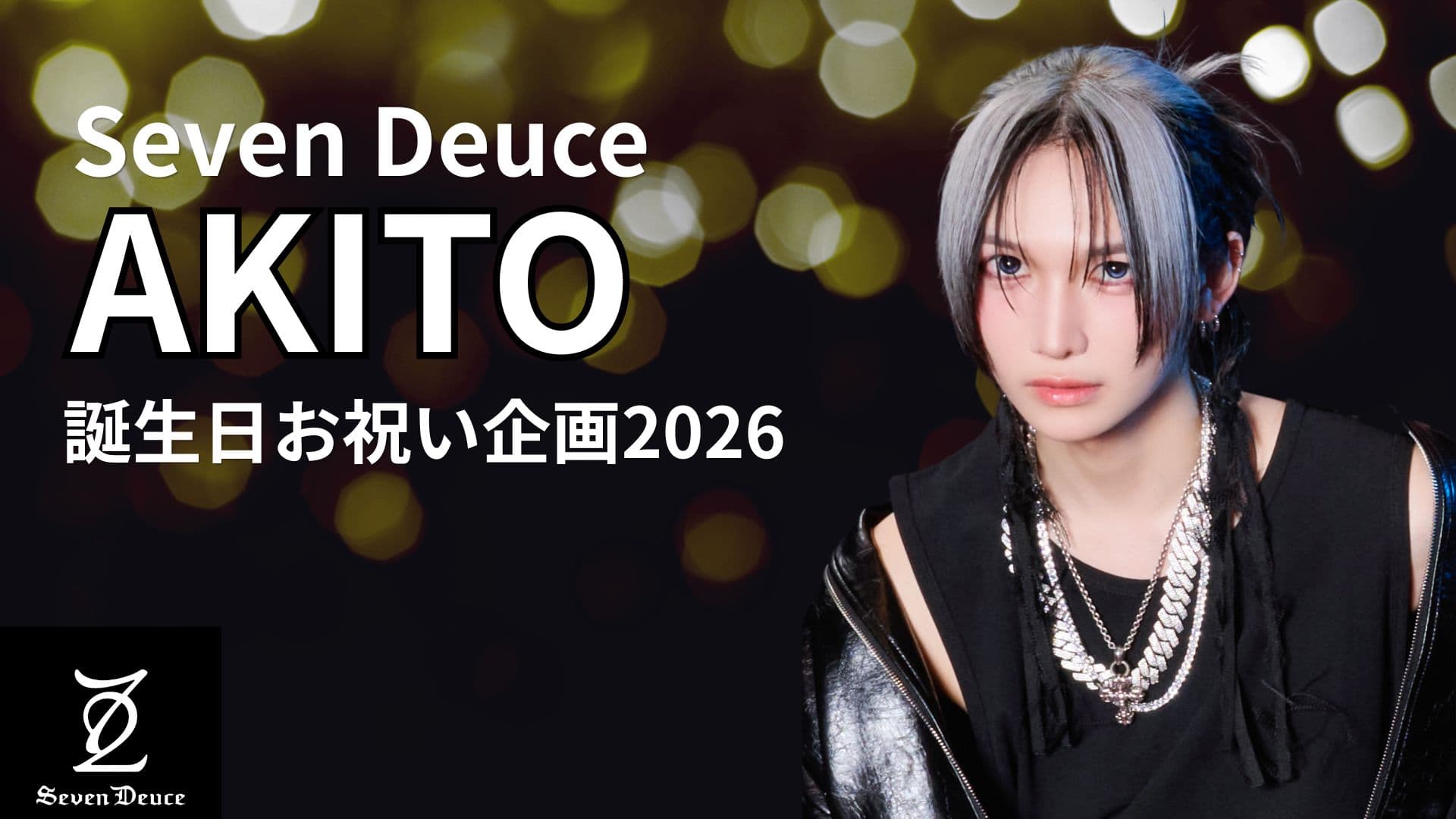 Seven Deuce AKITO 誕生日応援広告プロジェクト2026