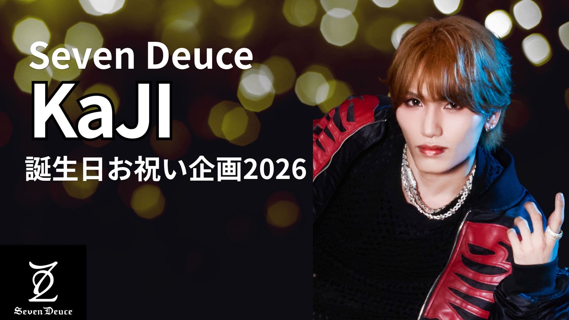 Seven Deuce KaJI 誕生日応援広告プロジェクト2026