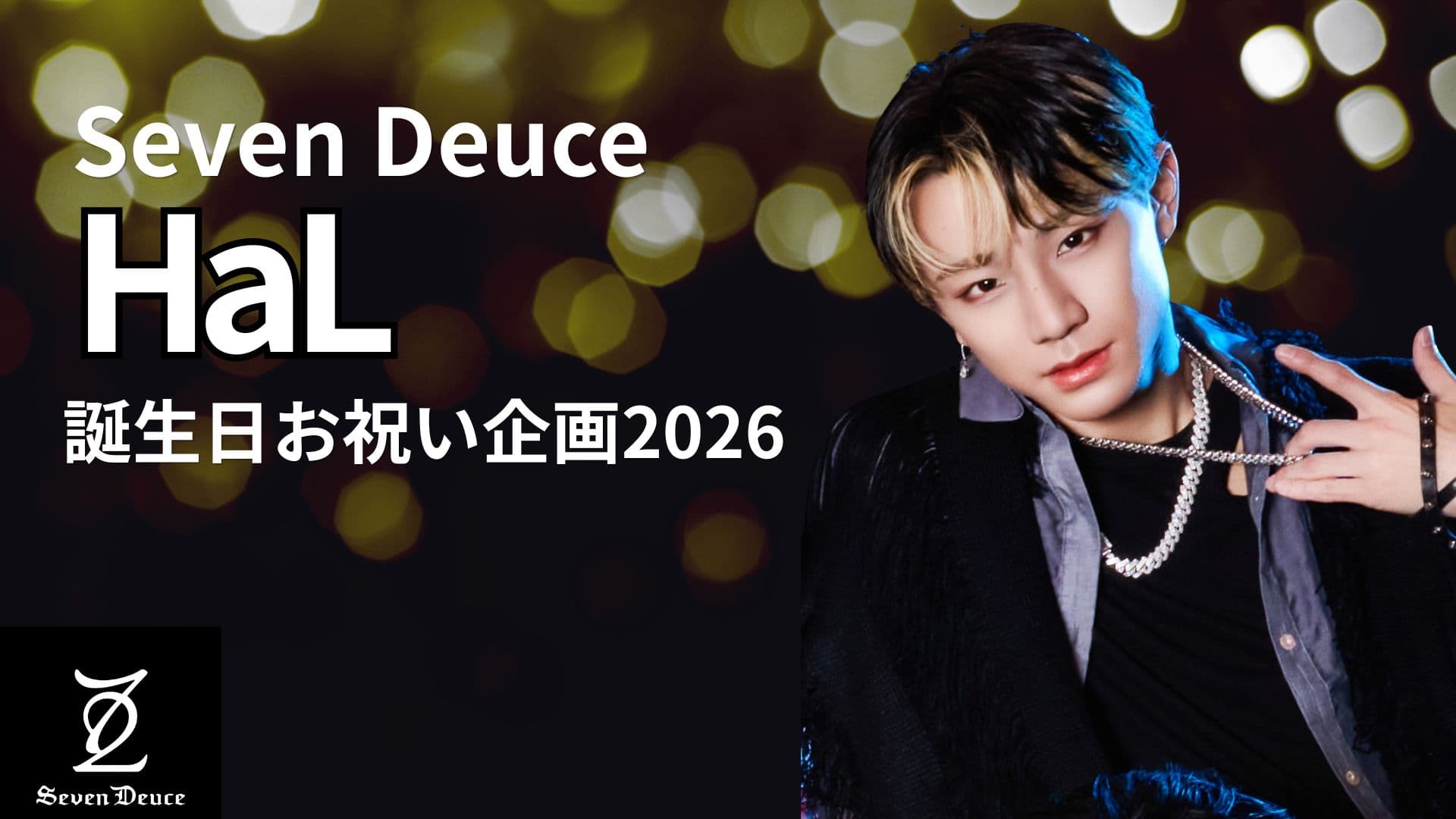 Seven Deuce HaL 誕生日応援広告プロジェクト2026