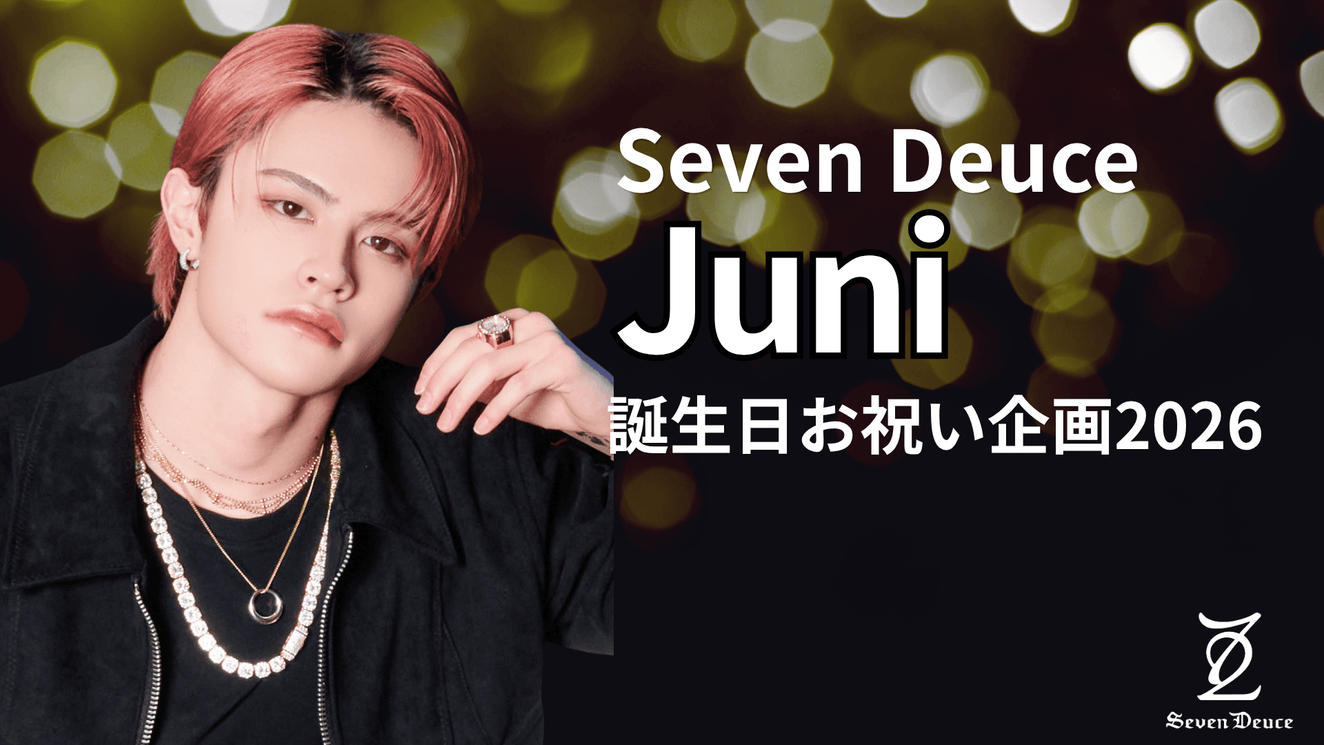Seven Deuce Juni 誕生日応援広告プロジェクト2026