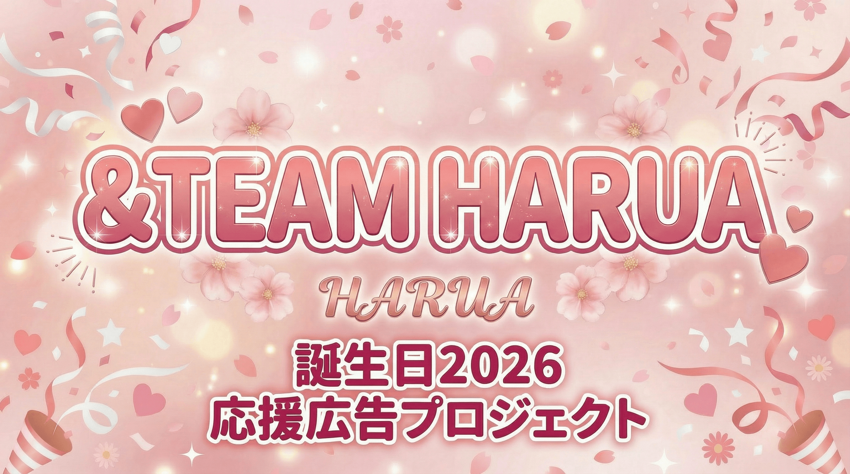 &TEAM HARUA 20歳誕生日応援広告2026