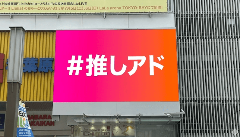 秋葉原 ラジ館ビジョン