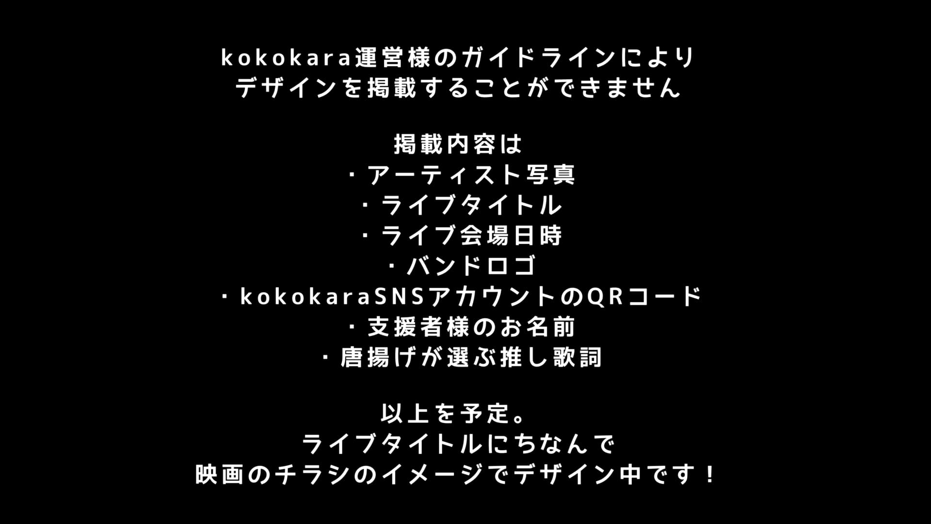 kokokaraワンマンライブ応援広告PJ