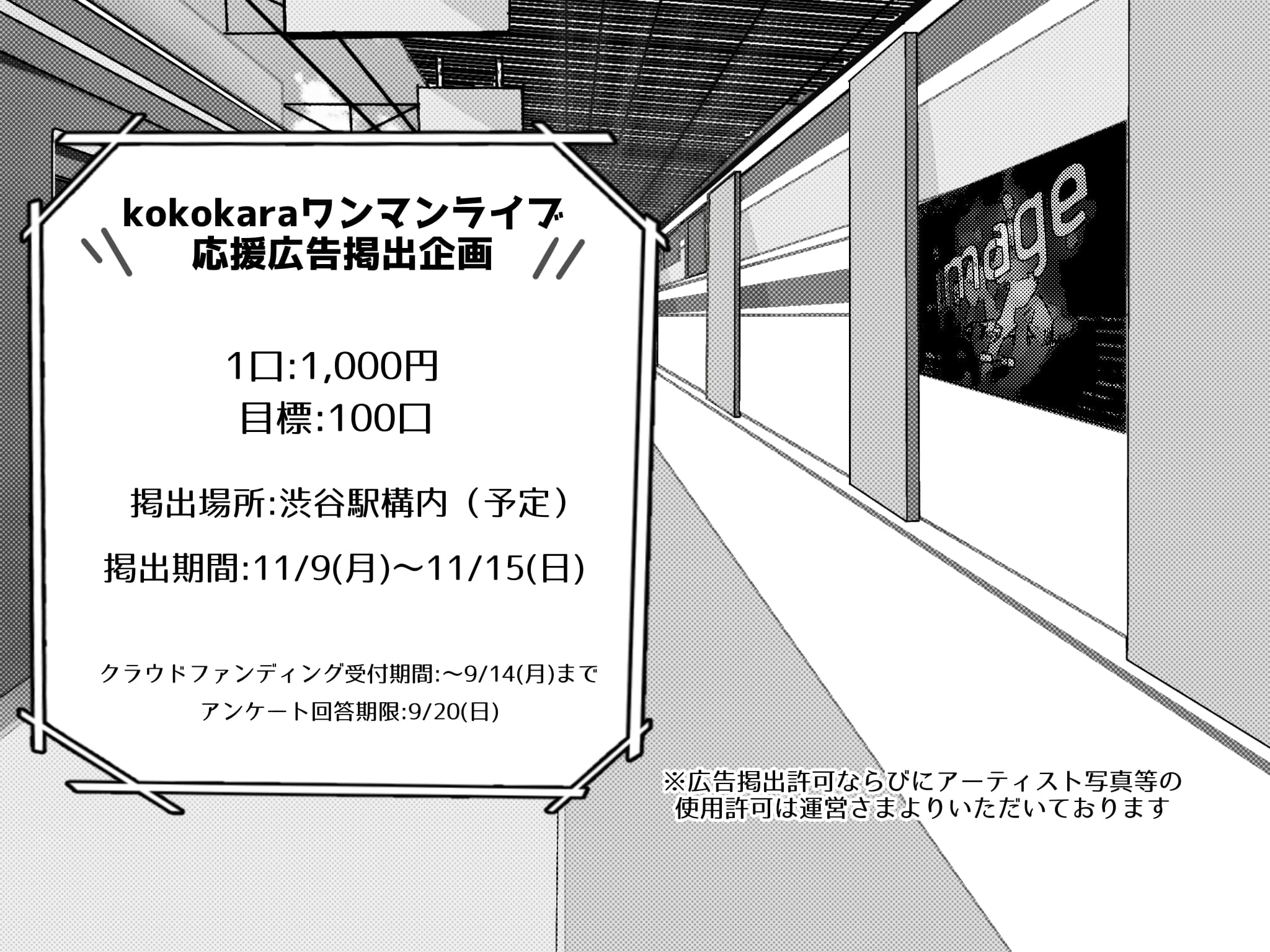 kokokaraワンマンライブ応援広告PJ