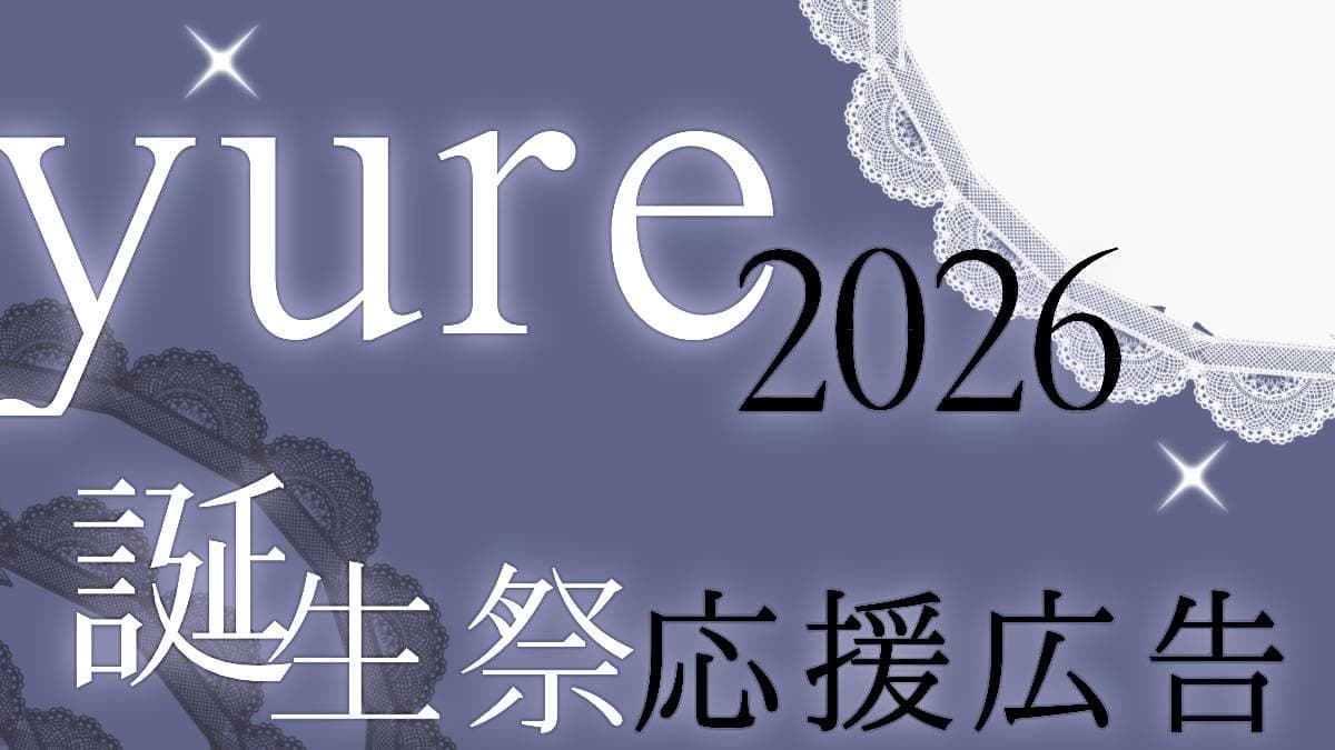 yureくんお誕生日お祝い広告